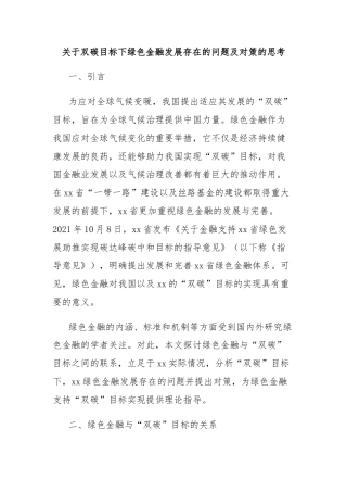 关于双碳目标下绿色金融发展存在的问题及对策的思考