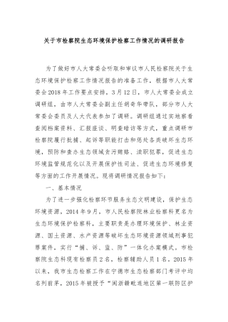 关于市检察院生态环境保护检察工作