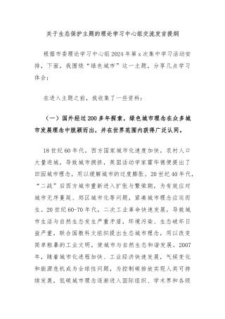 关于生态保护主题的理论学习中心组交流发言提纲