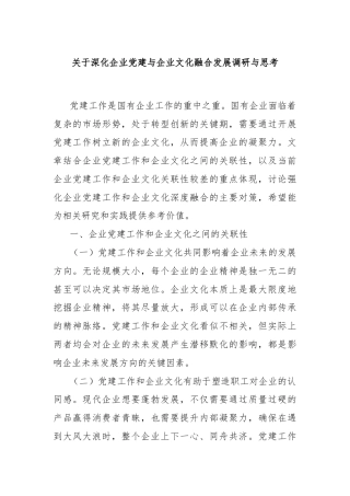 关于深化企业党建与企业文化融合发展调研与思考