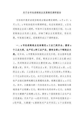 关于全市先进制造业发展情况调研报告