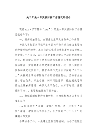 关于开展水旱灾害防御工作情况的报告