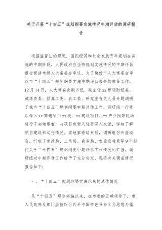 关于开展“十四五”规划纲要实施情况中期评估的调研报告
