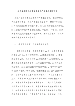 关于健全职业教育体系深化产教融合调研报告