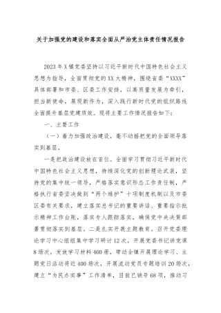 关于加强党的建设和落实全面从严治党主体责任情况报告