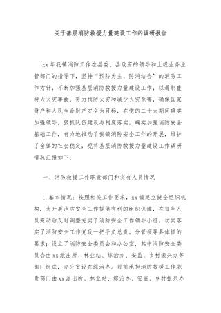 关于基层消防救援力量建设工作的调研报告