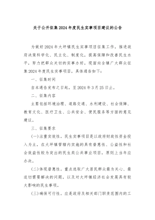关于公开征集2024年度民生实事项目建议的公告