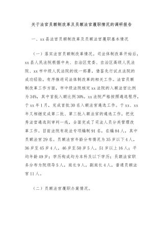 关于法官员额制改革及员额法官履职情况的调研报告