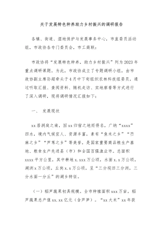 关于发展特色种养助力乡村振兴的调研报告