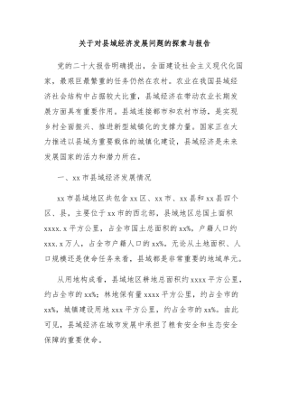 关于对县域经济发展问题的探索与报告