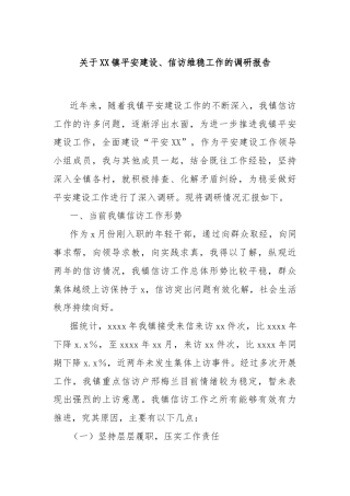 关于XX镇平安建设、信访维稳工作的调研报告