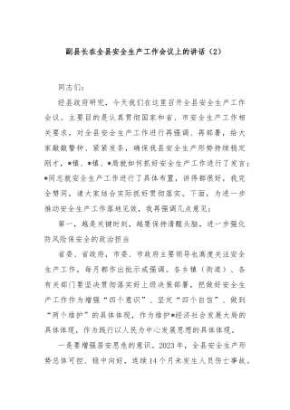副县长在全县安全生产工作会议上的讲话（2）