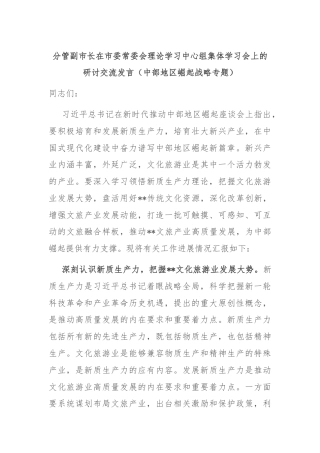 分管副市长在市委常委会理论学习中心组集体学习会上的研讨交流发言（中部地区崛起战略专题）