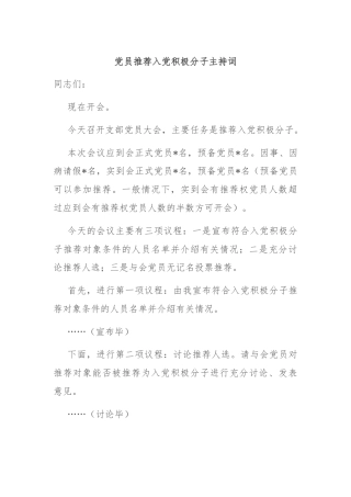 党员推荐入党积极分子主持词
