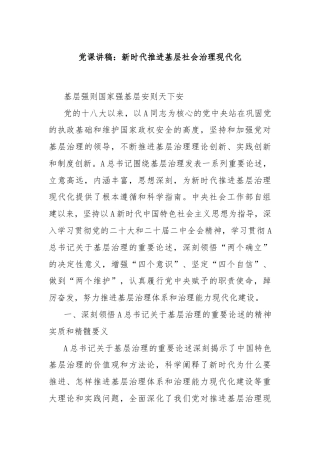 党课讲稿：新时代推进基层社会治理现代化