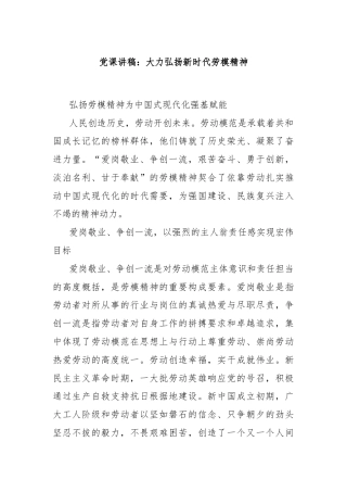 党课讲稿：大力弘扬新时代劳模精神