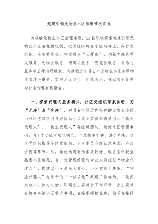 党建引领无物业小区治理情况汇报