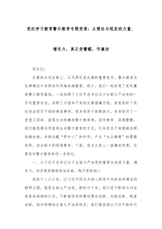 党纪学习教育警示教育专题党课：从理论与现实找力量、增定力，真正受警醒，守廉洁