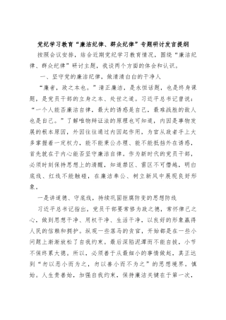 党纪学习教育“廉洁纪律、群众纪律”专题研讨发言提纲