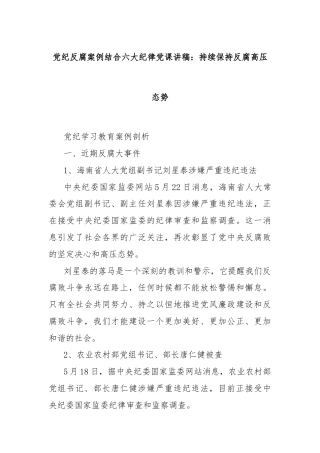党纪反腐案例结合六大纪律党课讲稿：持续保持反腐高压态势