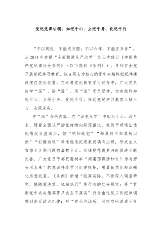 党纪党课讲稿：知纪于心、立纪于身、化纪于行