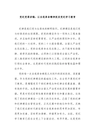 党纪党课讲稿：以自我革命精神抓实党纪学习教育