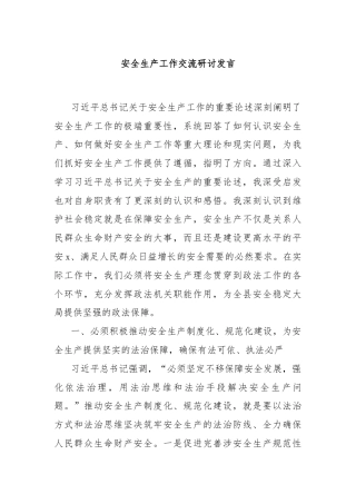安全生产工作交流研讨发言