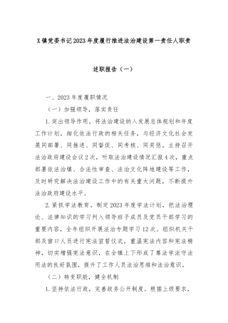 X镇党委书记2023年度履行推进法治建设第一责任人职责述职报告（一）