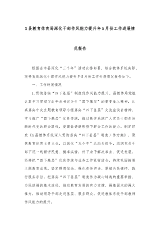 X县教育体育局深化干部作风能力提升年5月份工作进展情况报告