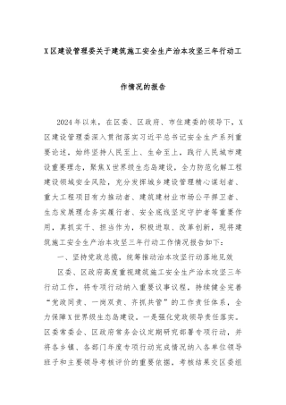 X区建设管理委关于建筑施工安全生产治本攻坚三年行动工作情况的报告