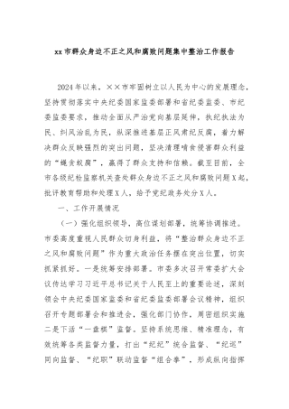 xx市群众身边不正之风和腐败问题集中整治工作报告
