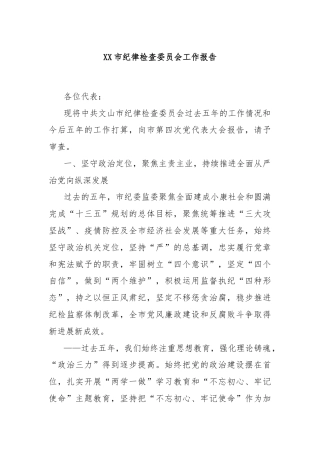 XX市纪律检查委员会工作报告