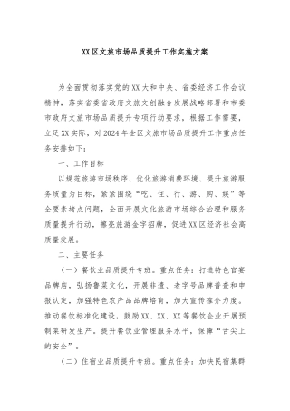 XX区文旅市场品质提升工作实施方案
