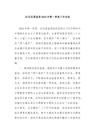 XX区纪委监委2024 年第一季度工作总结