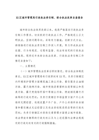 XX区城市管理局行政执法责任制、综合执法改革自查报告