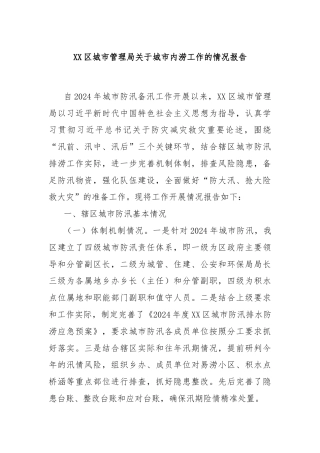 XX区城市管理局关于城市内涝工作的情况报告