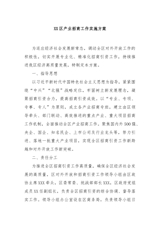 XX区产业招商工作实施方案