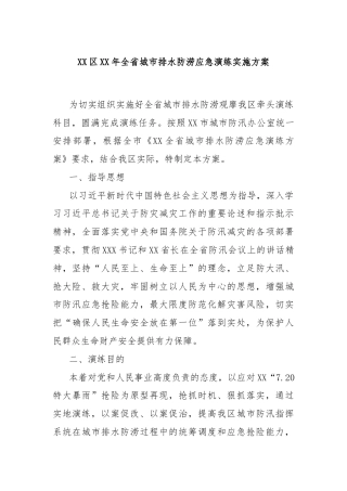 XX区XX年全省城市排水防涝应急演练实施方案