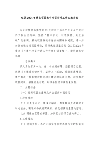 XX区2024年重点项目集中攻坚行动工作实施方案
