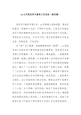 xx公司党纪学习教育工作总结（通用篇）