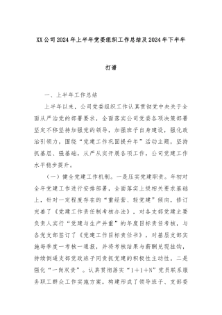 XX公司2024年上半年党委组织工作总结及2024年下半年打谱
