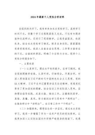 2024年最新个人党性分析材料