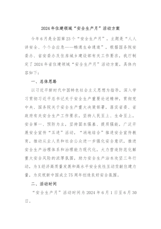 2024年住建领域“安全生产月”活动方案
