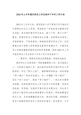 2024年上半年意识形态工作总结和下半年工作计划
