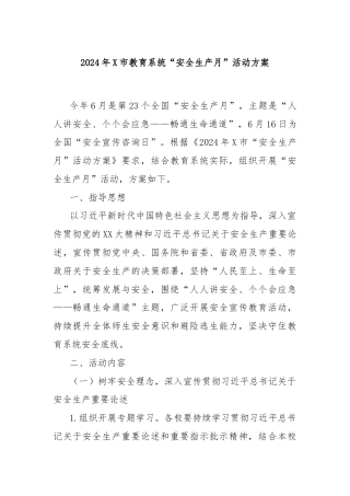 2024年X市教育系统“安全生产月”活动方案