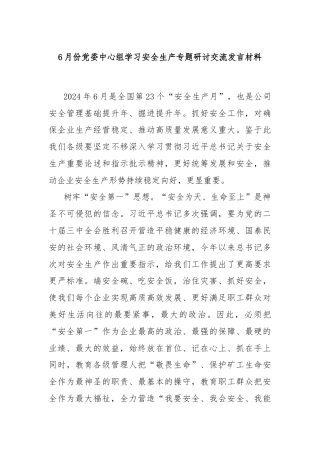 6月份党委中心组学习安全生产专题研讨交流发言材料