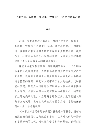 “学党纪、知敬畏、存戒惧、守底线”主题党日活动心得体会