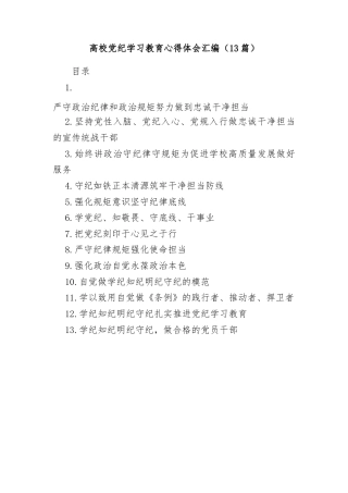 (13篇)高校党纪学习教育心得体会汇编