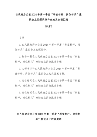 (5篇)在政府办公室2024年第一季度“科室标杆、岗位标兵”座谈会上的颁奖辞和交流发言稿汇编
