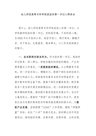 幼儿师范高等专科学校派驻村第一书记心得体会